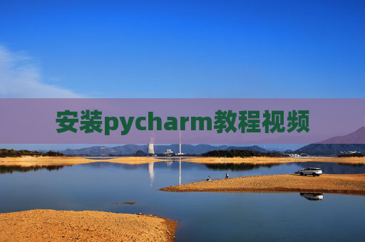 安装pycharm教程视频